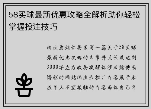 58买球最新优惠攻略全解析助你轻松掌握投注技巧