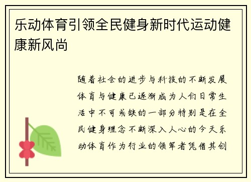 乐动体育引领全民健身新时代运动健康新风尚