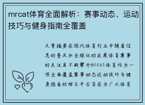mrcat体育全面解析：赛事动态、运动技巧与健身指南全覆盖