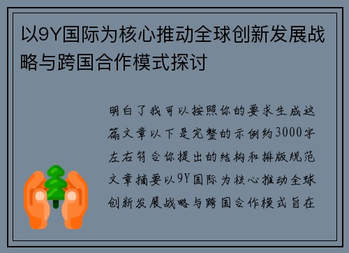 以9Y国际为核心推动全球创新发展战略与跨国合作模式探讨