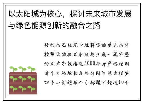 以太阳城为核心，探讨未来城市发展与绿色能源创新的融合之路