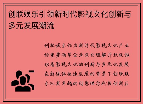 创联娱乐引领新时代影视文化创新与多元发展潮流