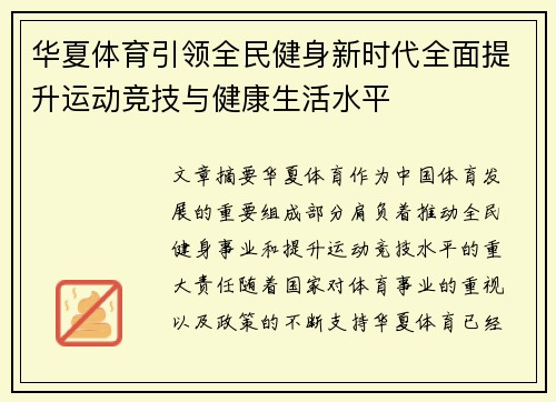 华夏体育引领全民健身新时代全面提升运动竞技与健康生活水平