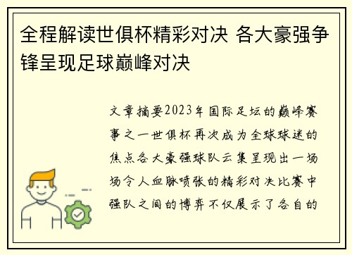 全程解读世俱杯精彩对决 各大豪强争锋呈现足球巅峰对决