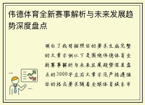 伟德体育全新赛事解析与未来发展趋势深度盘点