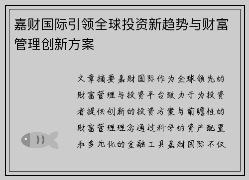 嘉财国际引领全球投资新趋势与财富管理创新方案