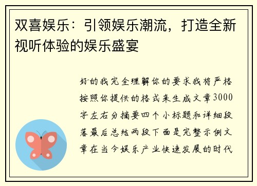 双喜娱乐：引领娱乐潮流，打造全新视听体验的娱乐盛宴