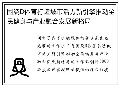 围绕D体育打造城市活力新引擎推动全民健身与产业融合发展新格局