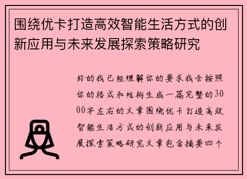 围绕优卡打造高效智能生活方式的创新应用与未来发展探索策略研究