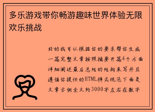 多乐游戏带你畅游趣味世界体验无限欢乐挑战