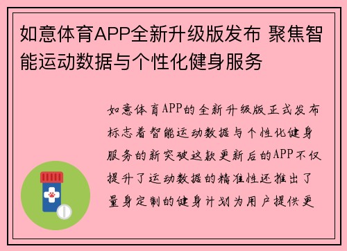 如意体育APP全新升级版发布 聚焦智能运动数据与个性化健身服务