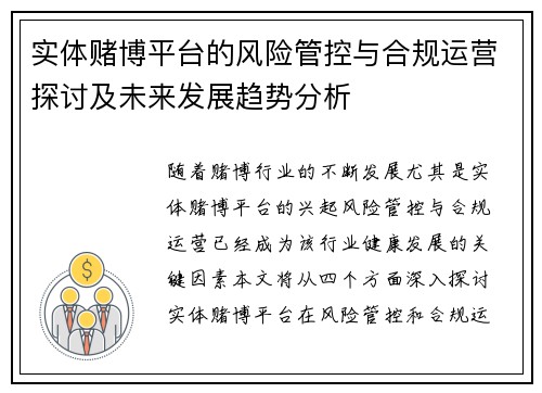 实体赌博平台的风险管控与合规运营探讨及未来发展趋势分析