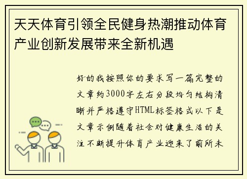 天天体育引领全民健身热潮推动体育产业创新发展带来全新机遇