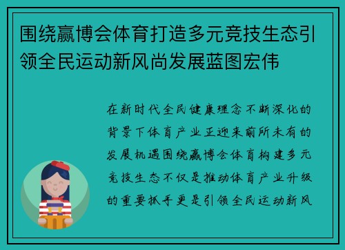 围绕赢博会体育打造多元竞技生态引领全民运动新风尚发展蓝图宏伟
