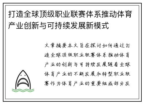 打造全球顶级职业联赛体系推动体育产业创新与可持续发展新模式