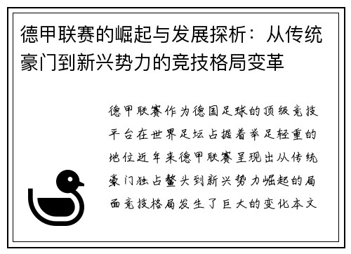 德甲联赛的崛起与发展探析：从传统豪门到新兴势力的竞技格局变革