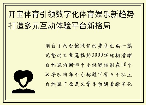 开宝体育引领数字化体育娱乐新趋势打造多元互动体验平台新格局
