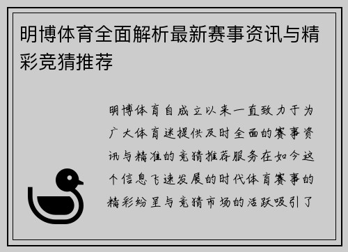 明博体育全面解析最新赛事资讯与精彩竞猜推荐