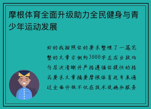 摩根体育全面升级助力全民健身与青少年运动发展