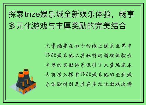探索tnze娱乐城全新娱乐体验，畅享多元化游戏与丰厚奖励的完美结合