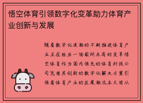 悟空体育引领数字化变革助力体育产业创新与发展