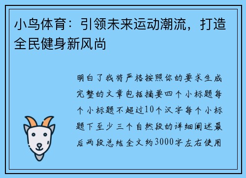小鸟体育：引领未来运动潮流，打造全民健身新风尚
