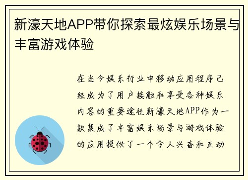 新濠天地APP带你探索最炫娱乐场景与丰富游戏体验