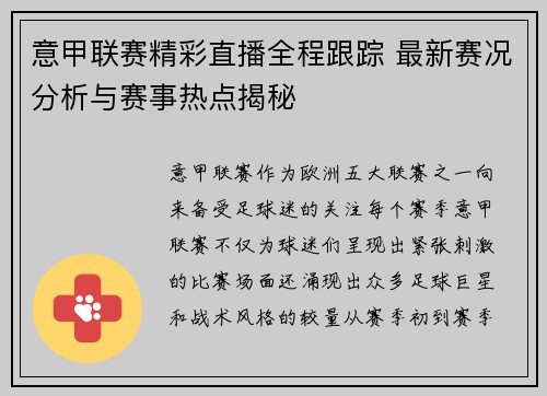 意甲联赛精彩直播全程跟踪 最新赛况分析与赛事热点揭秘