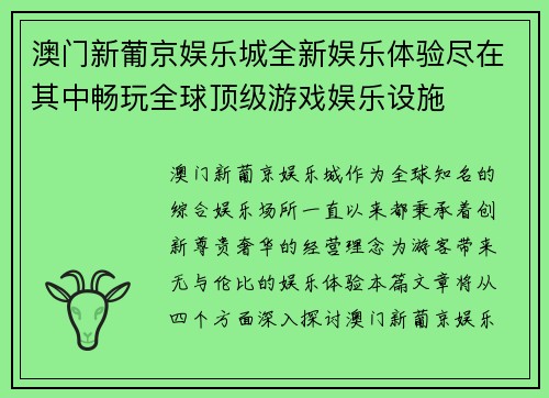 澳门新葡京娱乐城全新娱乐体验尽在其中畅玩全球顶级游戏娱乐设施