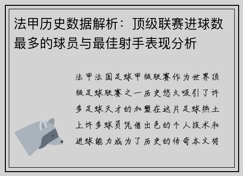 法甲历史数据解析：顶级联赛进球数最多的球员与最佳射手表现分析