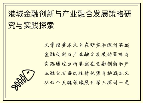 港城金融创新与产业融合发展策略研究与实践探索