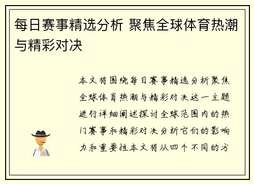 每日赛事精选分析 聚焦全球体育热潮与精彩对决