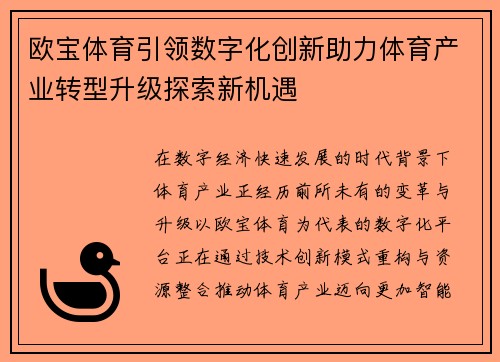 欧宝体育引领数字化创新助力体育产业转型升级探索新机遇