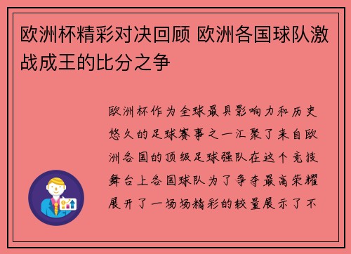 欧洲杯精彩对决回顾 欧洲各国球队激战成王的比分之争