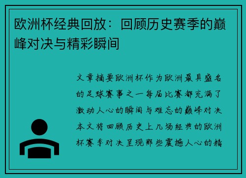 欧洲杯经典回放：回顾历史赛季的巅峰对决与精彩瞬间