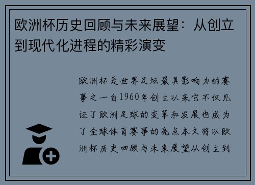 欧洲杯历史回顾与未来展望：从创立到现代化进程的精彩演变