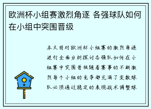 欧洲杯小组赛激烈角逐 各强球队如何在小组中突围晋级