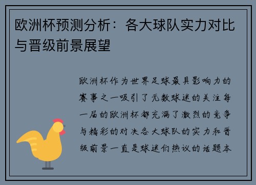 欧洲杯预测分析：各大球队实力对比与晋级前景展望