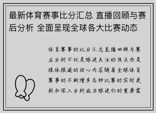 最新体育赛事比分汇总 直播回顾与赛后分析 全面呈现全球各大比赛动态