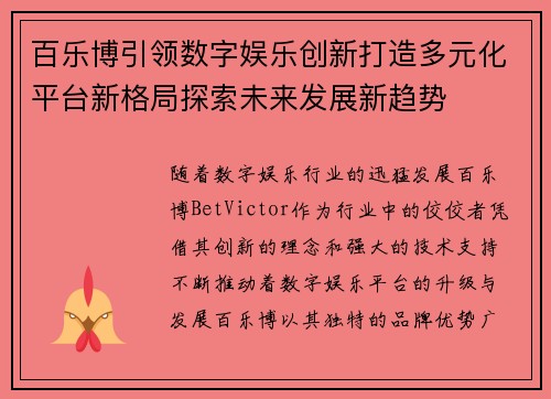 百乐博引领数字娱乐创新打造多元化平台新格局探索未来发展新趋势
