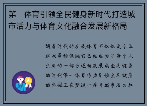 第一体育引领全民健身新时代打造城市活力与体育文化融合发展新格局