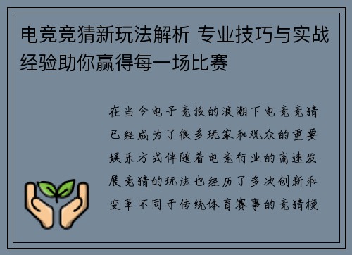 电竞竞猜新玩法解析 专业技巧与实战经验助你赢得每一场比赛