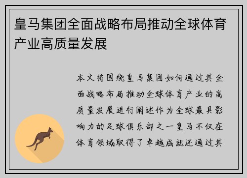 皇马集团全面战略布局推动全球体育产业高质量发展