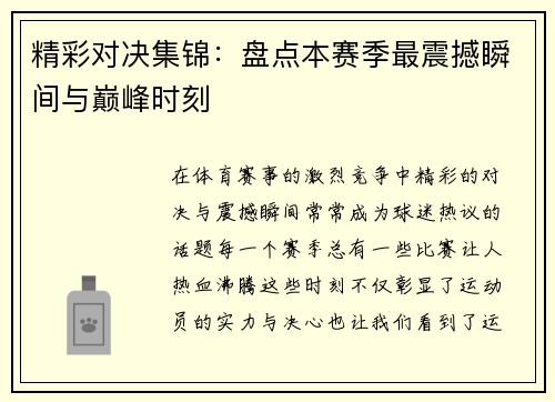 精彩对决集锦：盘点本赛季最震撼瞬间与巅峰时刻