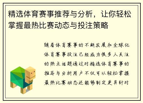 精选体育赛事推荐与分析，让你轻松掌握最热比赛动态与投注策略