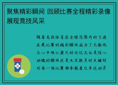 聚焦精彩瞬间 回顾比赛全程精彩录像展现竞技风采