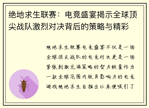 绝地求生联赛：电竞盛宴揭示全球顶尖战队激烈对决背后的策略与精彩
