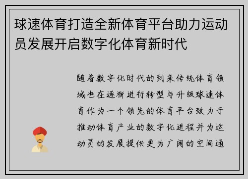 球速体育打造全新体育平台助力运动员发展开启数字化体育新时代
