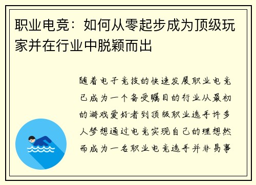 职业电竞：如何从零起步成为顶级玩家并在行业中脱颖而出