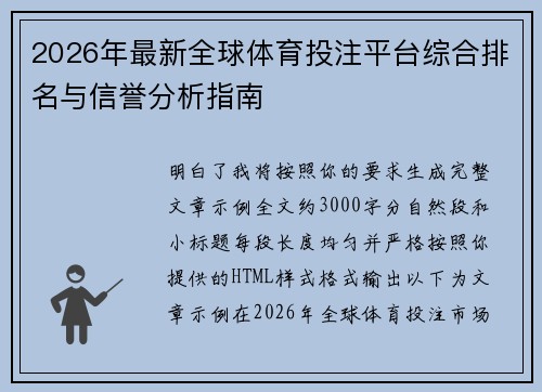 2026年最新全球体育投注平台综合排名与信誉分析指南